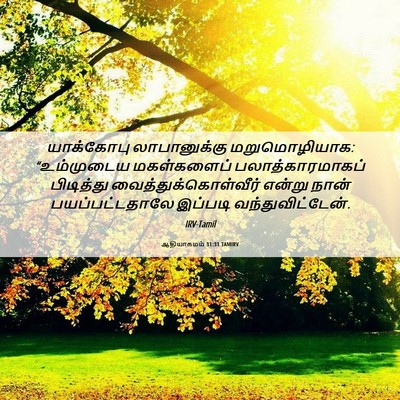 Picture 06 - ஆதியாகமம் 31:31 TAMIRV - யாக்கோபு - Bible Verse Picture