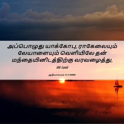 Picture 06 - ஆதியாகமம் 31:4 TAMIRV - அப்பொழுது - Bible Verse Picture