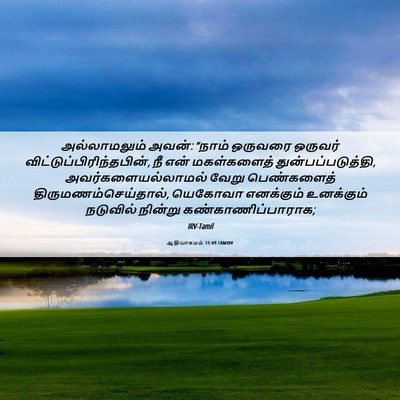 Picture 06 - ஆதியாகமம் 31:49 TAMIRV - அல்லாமலும் அவன்: - Bible Verse Picture