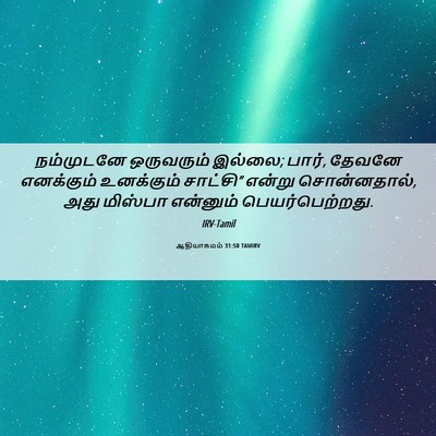 Picture 06 - ஆதியாகமம் 31:50 TAMIRV - நம்முடனே ஒருவரும் - Bible Verse Picture