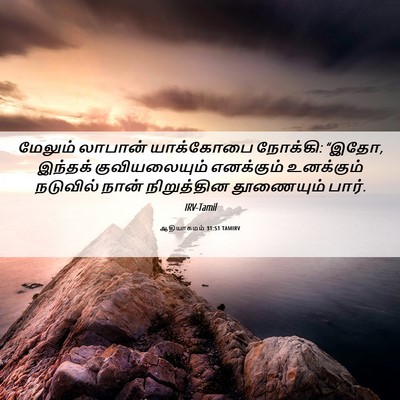 Picture 06 - ஆதியாகமம் 31:51 TAMIRV - மேலும் லாபான் - Bible Verse Picture