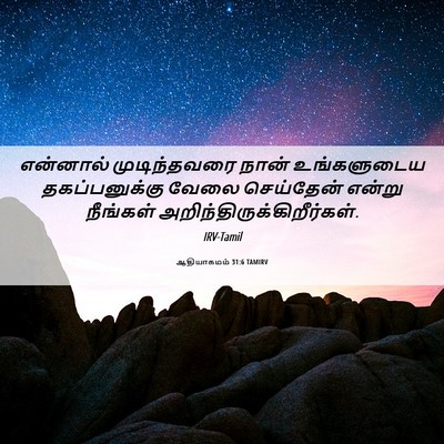 Picture 06 - ஆதியாகமம் 31:6 TAMIRV - என்னால் - Bible Verse Picture