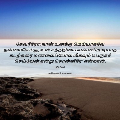 Picture 06 - ஆதியாகமம் 32:12 TAMIRV - தேவரீரோ: நான் - Bible Verse Picture