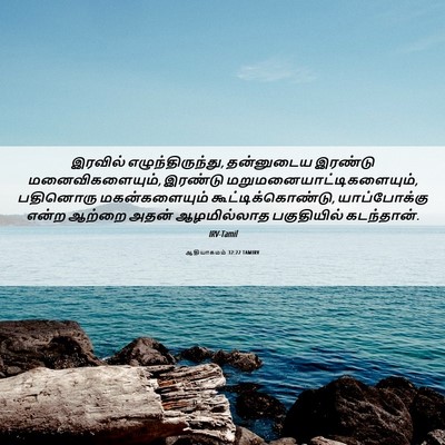 Picture 06 - ஆதியாகமம் 32:22 TAMIRV - இரவில் - Bible Verse Picture