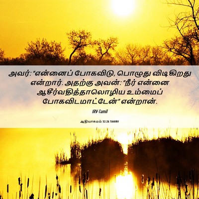Picture 06 - ஆதியாகமம் 32:26 TAMIRV - அவர்: “என்னைப் - Bible Verse Picture