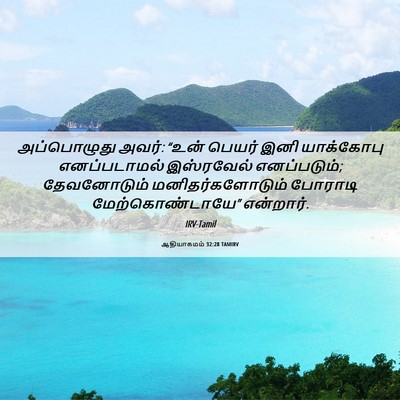 Picture 06 - ஆதியாகமம் 32:28 TAMIRV - அப்பொழுது அவர்: - Bible Verse Picture