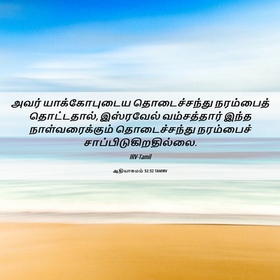 Picture 06 - ஆதியாகமம் 32:32 TAMIRV - அவர் யாக்கோபுடைய - Bible Verse Picture