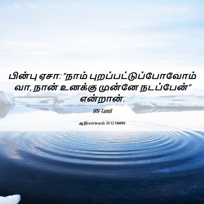 Picture 06 - ஆதியாகமம் 33:12 TAMIRV - பின்பு ஏசா: “நாம் - Bible Verse Picture