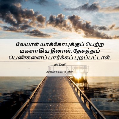 Picture 06 - ஆதியாகமம் 34:1 TAMIRV - லேயாள் - Bible Verse Picture