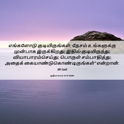Picture 06 - ஆதியாகமம் 34:10 TAMIRV - எங்களோடு - Bible Verse Picture
