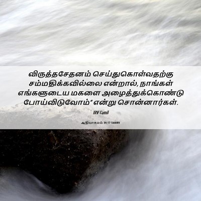 Picture 06 - ஆதியாகமம் 34:17 TAMIRV - விருத்தசேதனம் - Bible Verse Picture