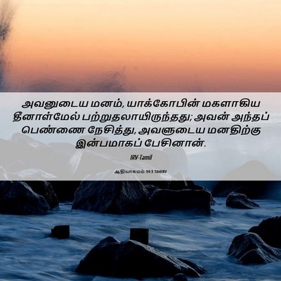 Picture 06 - ஆதியாகமம் 34:3 TAMIRV - அவனுடைய மனம், - Bible Verse Picture