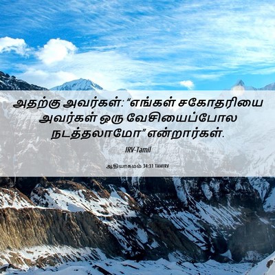 Picture 06 - ஆதியாகமம் 34:31 TAMIRV - அதற்கு அவர்கள்: - Bible Verse Picture