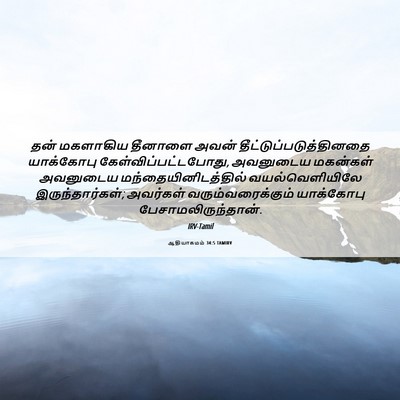 Picture 06 - ஆதியாகமம் 34:5 TAMIRV - தன் மகளாகிய - Bible Verse Picture