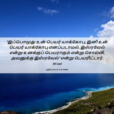 Picture 06 - ஆதியாகமம் 35:10 TAMIRV - “இப்பொழுது உன் - Bible Verse Picture
