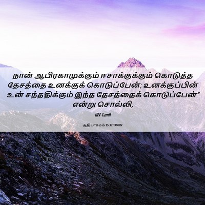 Picture 06 - ஆதியாகமம் 35:12 TAMIRV - நான் - Bible Verse Picture