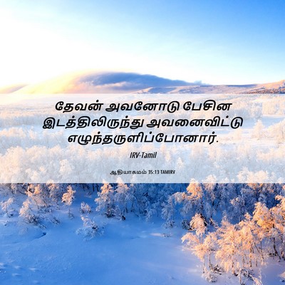 Picture 06 - ஆதியாகமம் 35:13 TAMIRV - தேவன் அவனோடு - Bible Verse Picture