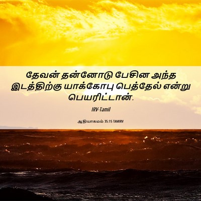 Picture 06 - ஆதியாகமம் 35:15 TAMIRV - தேவன் தன்னோடு - Bible Verse Picture