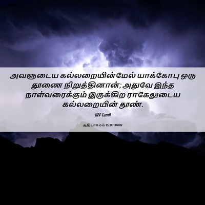 Picture 06 - ஆதியாகமம் 35:20 TAMIRV - அவளுடைய - Bible Verse Picture