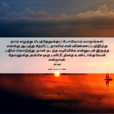 Picture 06 - ஆதியாகமம் 35:3 TAMIRV - நாம் எழுந்து - Bible Verse Picture
