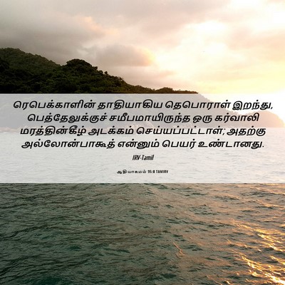 Picture 06 - ஆதியாகமம் 35:8 TAMIRV - ரெபெக்காளின் - Bible Verse Picture