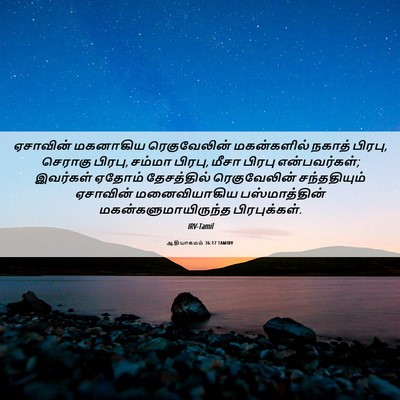 Picture 06 - ஆதியாகமம் 36:17 TAMIRV - ஏசாவின் மகனாகிய - Bible Verse Picture