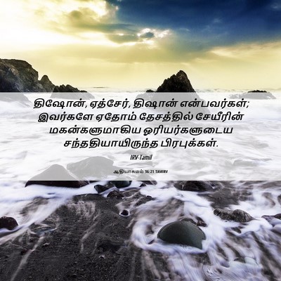 Picture 06 - ஆதியாகமம் 36:21 TAMIRV - திஷோன், ஏத்சேர், - Bible Verse Picture