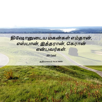Picture 06 - ஆதியாகமம் 36:26 TAMIRV - திஷோனுடைய மகன்கள் - Bible Verse Picture