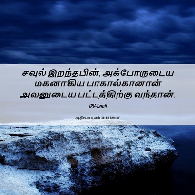 Picture 06 - ஆதியாகமம் 36:38 TAMIRV - சவுல் இறந்தபின், - Bible Verse Picture