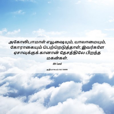 Picture 06 - ஆதியாகமம் 36:5 TAMIRV - அகோலிபாமாள் - Bible Verse Picture