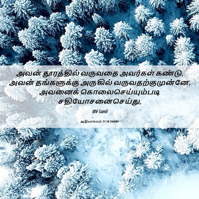 Picture 06 - ஆதியாகமம் 37:18 TAMIRV - அவன் தூரத்தில் - Bible Verse Picture