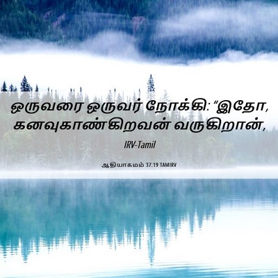 Picture 06 - ஆதியாகமம் 37:19 TAMIRV - ஒருவரை ஒருவர் - Bible Verse Picture