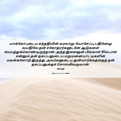 Picture 06 - ஆதியாகமம் 37:2 TAMIRV - யாக்கோபுடைய - Bible Verse Picture