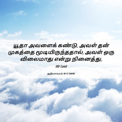Picture 06 - ஆதியாகமம் 38:15 TAMIRV - யூதா அவளைக் கண்டு, - Bible Verse Picture