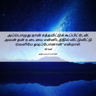 Picture 06 - ஆதியாகமம் 39:18 TAMIRV - அப்பொழுது நான் - Bible Verse Picture