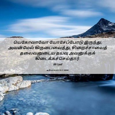 Picture 06 - ஆதியாகமம் 39:21 TAMIRV - யெகோவாவோ - Bible Verse Picture