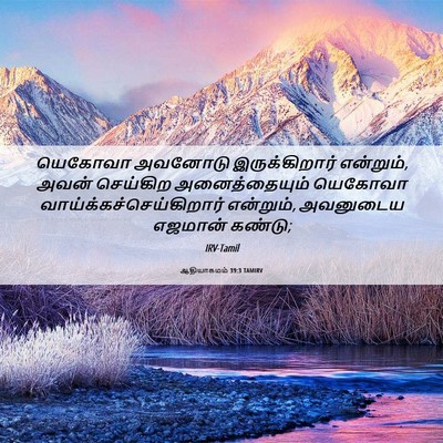 Picture 06 - ஆதியாகமம் 39:3 TAMIRV - யெகோவா அவனோடு - Bible Verse Picture