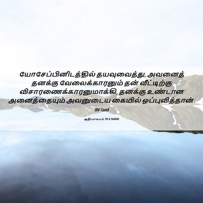 Picture 06 - ஆதியாகமம் 39:4 TAMIRV -  - Bible Verse Picture