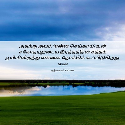 Picture 06 - ஆதியாகமம் 4:10 TAMIRV - அதற்கு அவர்: “என்ன - Bible Verse Picture