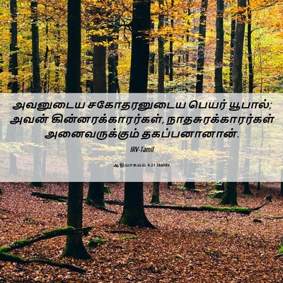 Picture 06 - ஆதியாகமம் 4:21 TAMIRV - அவனுடைய - Bible Verse Picture