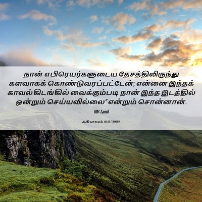 Picture 06 - ஆதியாகமம் 40:15 TAMIRV - நான் - Bible Verse Picture