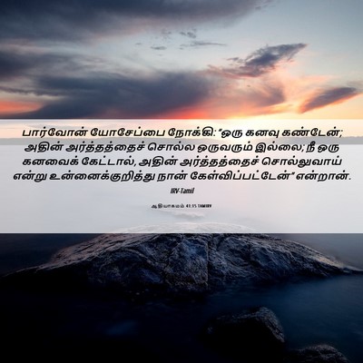 Picture 06 - ஆதியாகமம் 41:15 TAMIRV - பார்வோன் யோசேப்பை - Bible Verse Picture