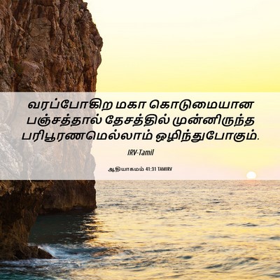 Picture 06 - ஆதியாகமம் 41:31 TAMIRV - வரப்போகிற மகா - Bible Verse Picture