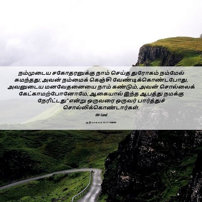Picture 06 - ஆதியாகமம் 42:21 TAMIRV - நம்முடைய - Bible Verse Picture