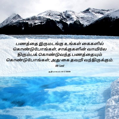 Picture 06 - ஆதியாகமம் 43:12 TAMIRV - பணத்தை இருமடங்கு - Bible Verse Picture