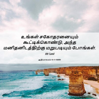 Picture 06 - ஆதியாகமம் 43:13 TAMIRV - உங்கள் - Bible Verse Picture