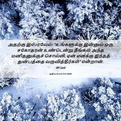 Picture 06 - ஆதியாகமம் 43:6 TAMIRV - அதற்கு இஸ்ரவேல்: - Bible Verse Picture