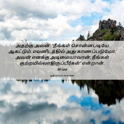 Picture 06 - ஆதியாகமம் 44:10 TAMIRV - அதற்கு அவன்: - Bible Verse Picture