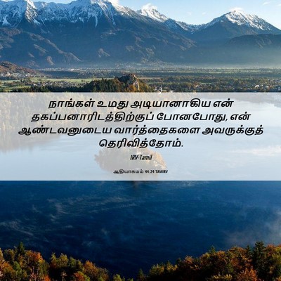 Picture 06 - ஆதியாகமம் 44:24 TAMIRV - நாங்கள் உமது - Bible Verse Picture