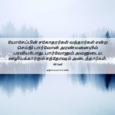 Picture 06 - ஆதியாகமம் 45:16 TAMIRV - யோசேப்பின் - Bible Verse Picture